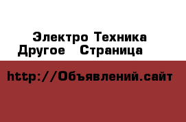 Электро-Техника Другое - Страница 11 